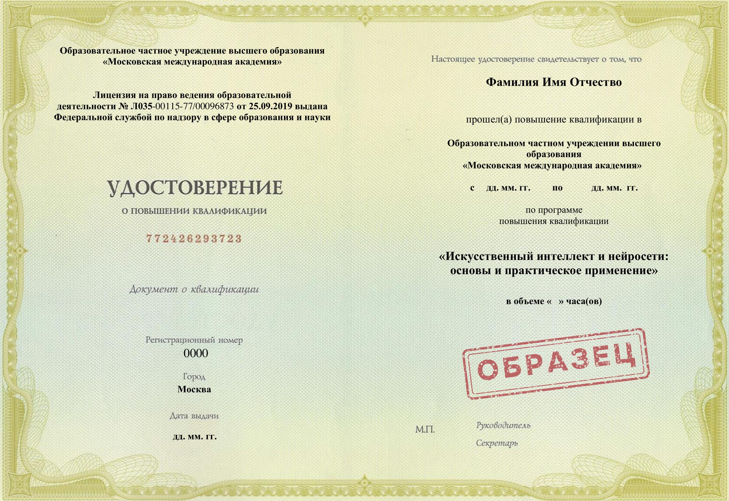 Образец удостоверения о повышении квалификации ОЧУ ВО «Московская Международная Академия» крупным планом
